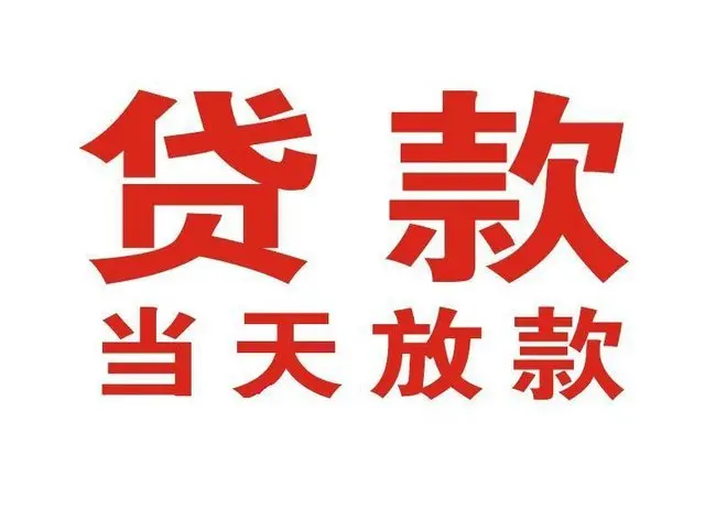 阜南个人借钱|阜南借钱公司|阜南个人周转借款